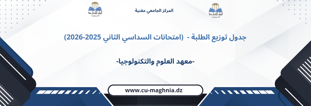 جدول توزيع الطلبة – معهد العلوم والتكنولوجيا (امتحانات السداسي الثاني 2025-2026)