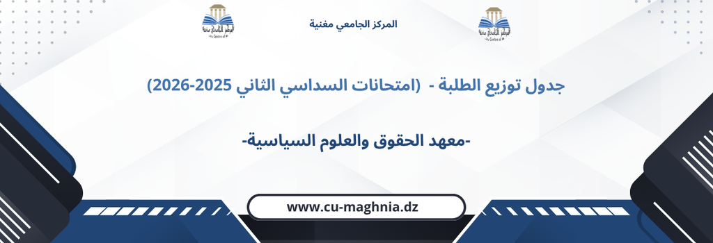 جدول توزيع الطلبة – معهد الحقوق والعلوم السياسية (امتحانات السداسي الثاني 2025-2026)