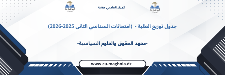 جدول توزيع الطلبة – معهد الحقوق والعلوم السياسية (امتحانات السداسي الثاني 2025-2026)
