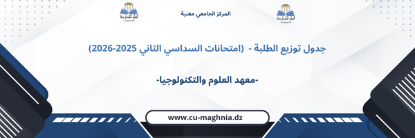 جدول توزيع الطلبة – معهد العلوم والتكنولوجيا (امتحانات السداسي الثاني 2025-2026)