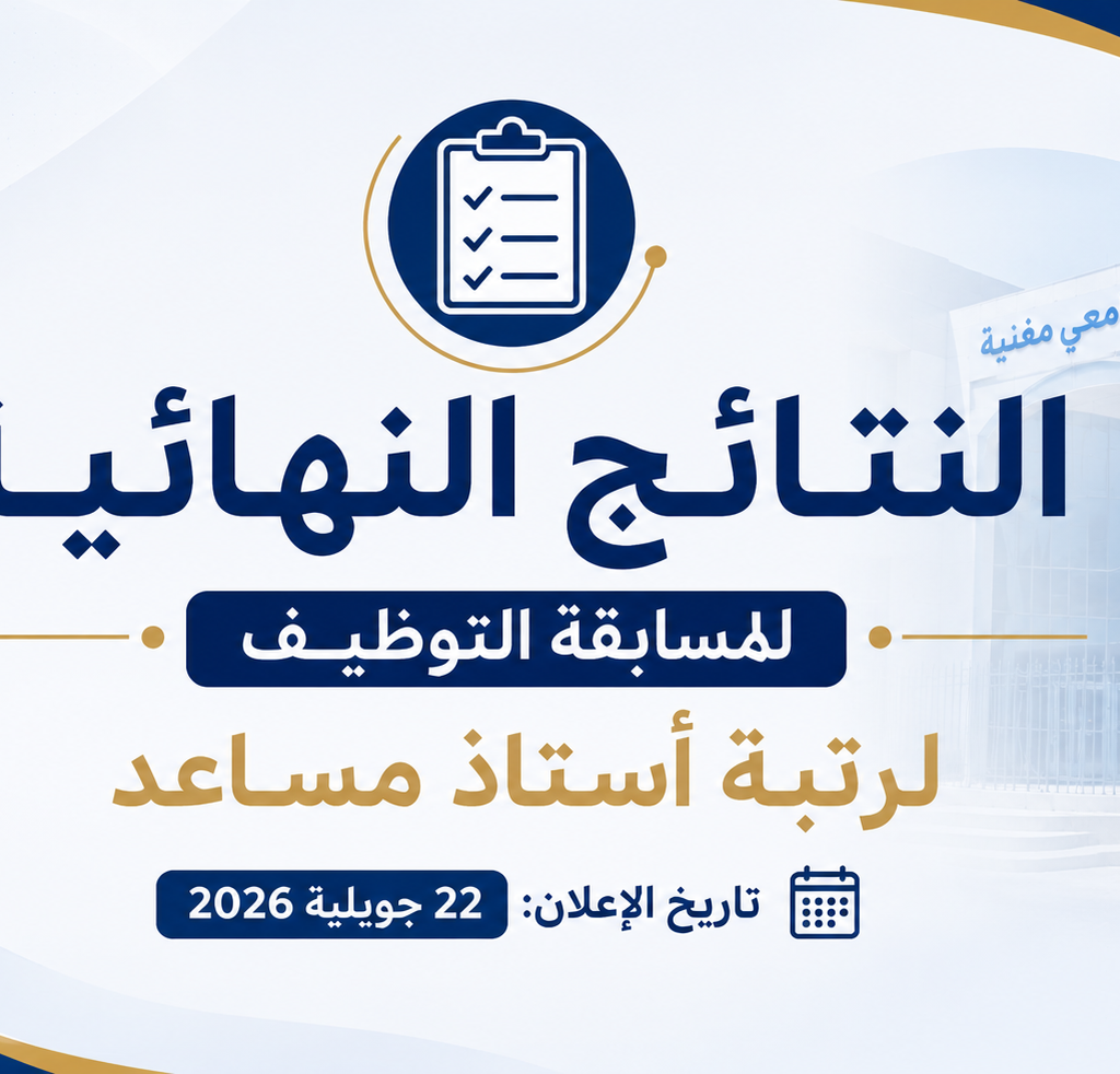 النتائج النهائية لمسابقة التوظيف لرتبة أستاذ مساعد