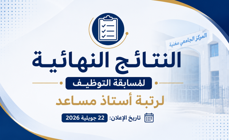 النتائج النهائية لمسابقة التوظيف لرتبة أستاذ مساعد