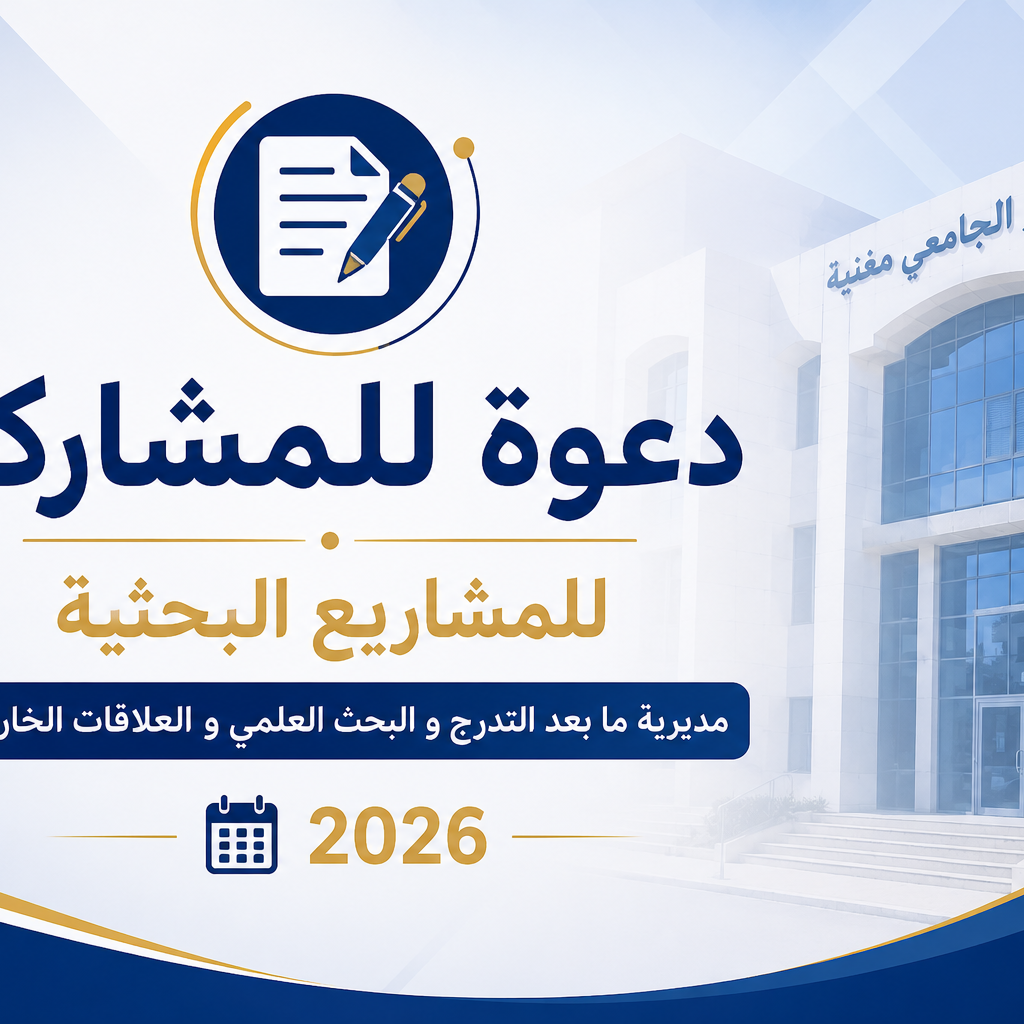 دعوة للترشح للمشاريع الموضوعاتية لسنة 2026