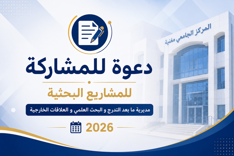 دعوة للترشح للمشاريع الموضوعاتية لسنة 2026