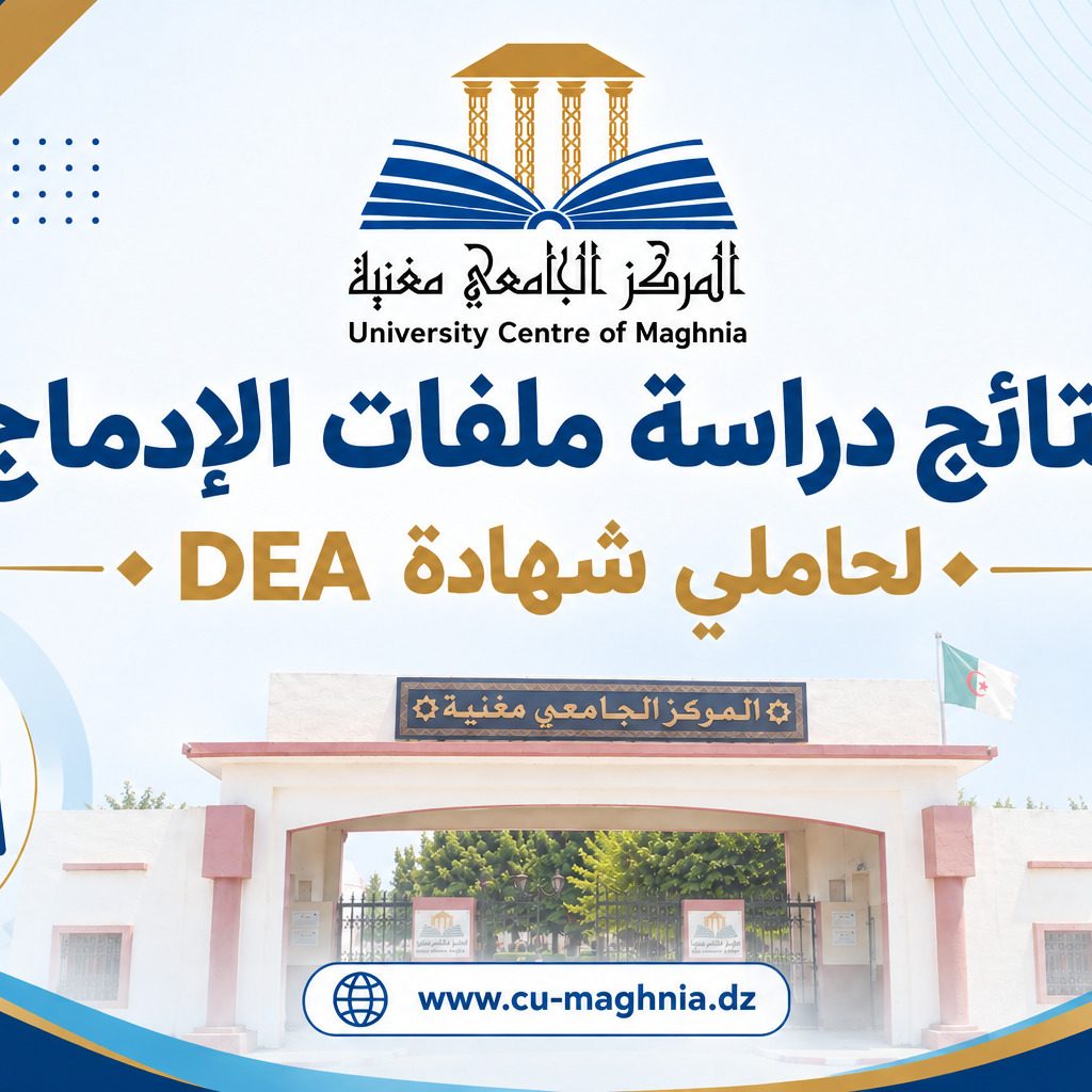 نتائج دراسة ملفات الإدماج لحاملي شهادة الدراسات الجامعية التطبيقية (DEUA)