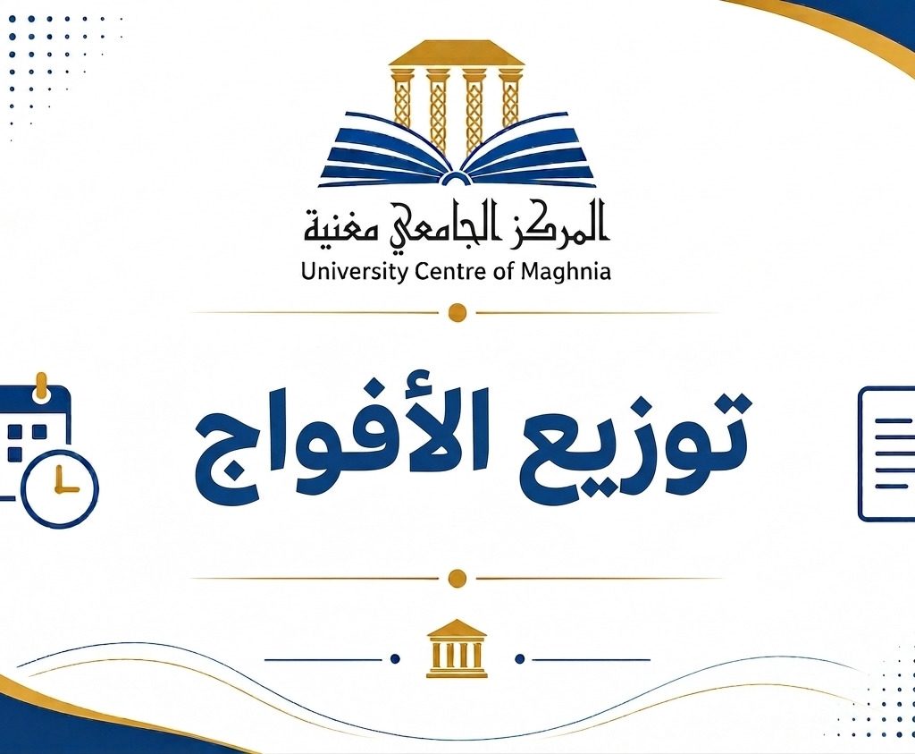 توزيع الأفواج لطلبة السنة الأولى جذع مشترك علوم و تكنولوجيا
