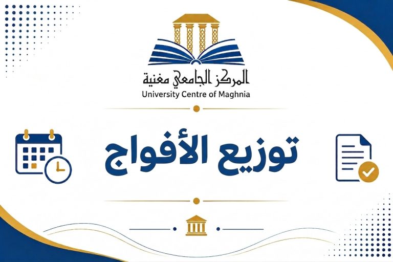 توزيع الأفواج لطلبة السنة الأولى جذع مشترك علوم و تكنولوجيا