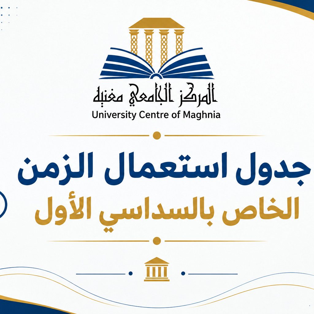 جدول استعمال الزمن الخاص بالسداسي الأول من السنة الجامعية 2026-2027 – معهد الآداب واللغات