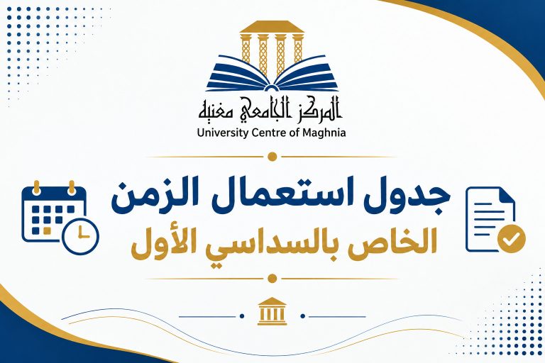 جدول استعمال الزمن الخاص بالسداسي الأول من السنة الجامعية 2026-2027 – معهد الحقوق والعلوم السياسية