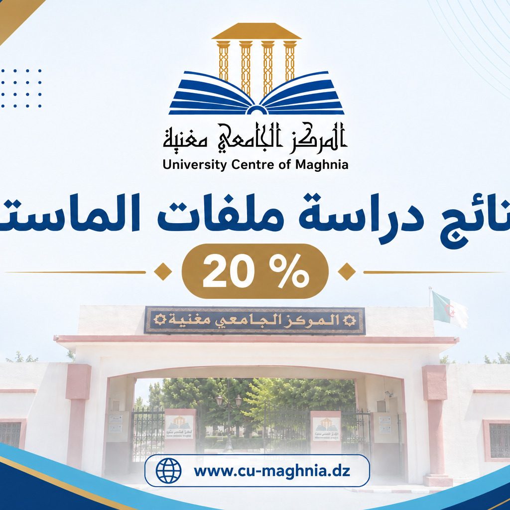 نتائج دراسة ملفات الماستر 20 %