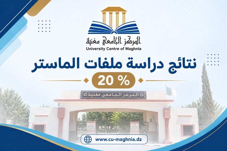 نتائج دراسة ملفات الماستر 20 %