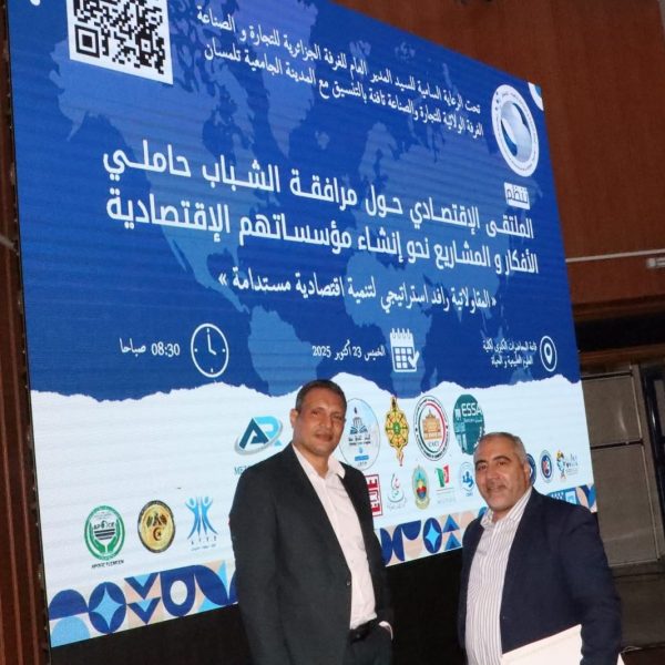 المركز الجامعي مغنية يشارك في الملتقى الاقتصادي حول مرافقة الشباب حاملي المشاريع بتلمسان18