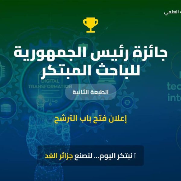 الطبعة الثانية لجائزة رئيس الجمهورية للباحث المبتكر1