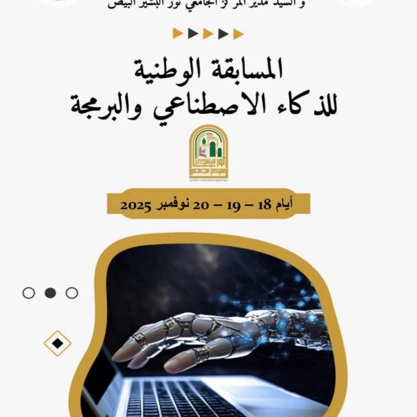 المسابقة الوطنية الجامعية للذكاءالإصطناعي والبرمجة1