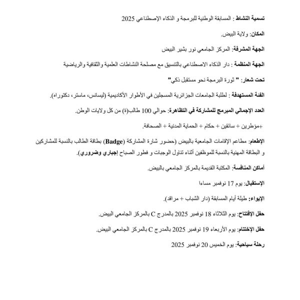 المسابقة الوطنية الجامعية للذكاءالإصطناعي والبرمجة2