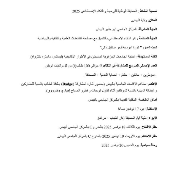 المسابقة الوطنية الجامعية للذكاءالإصطناعي والبرمجة2