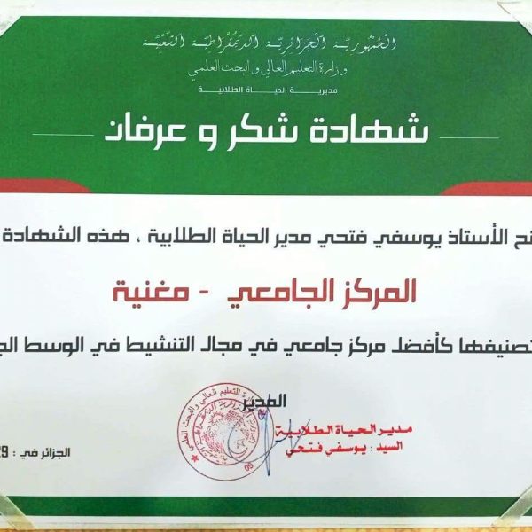 تتويج المركز الجامعي مغنية بلقب أفضل مركز جامعي في مجال التنشيط في الوسط الجامعي2